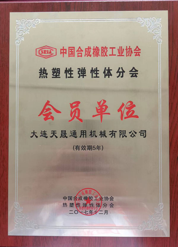 中國(guó)合成(chéng)橡膠工業協會熱塑性彈性體分會會員單位